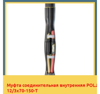 Муфта соединительная внутренняя POLJ 12/3x70-150-Т в Петропавловске