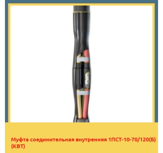 Муфта соединительная внутренняя 1ПСТ-10-70/120(Б) (КВТ) в Петропавловске