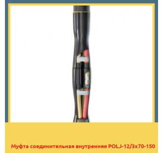 Муфта соединительная внутренняя POLJ-12/3x70-150 в Петропавловске