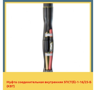 Муфта соединительная внутренняя 5ПСТ(б)-1-16/25-Б (КВТ) в Петропавловске