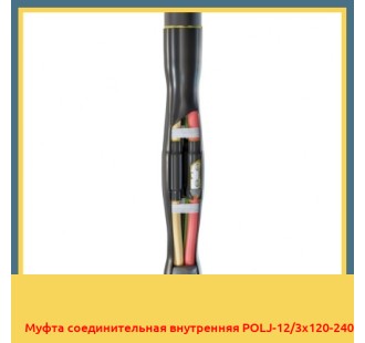 Муфта соединительная внутренняя POLJ-12/3x120-240 в Петропавловске