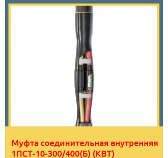 Муфта соединительная внутренняя 1ПСТ-10-300/400(Б) (КВТ) в Петропавловске