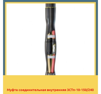 Муфта соединительная внутренняя 3СТп-10-150/240 в Петропавловске