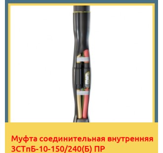Муфта соединительная внутренняя 3СТпБ-10-150/240(Б) ПР в Петропавловске