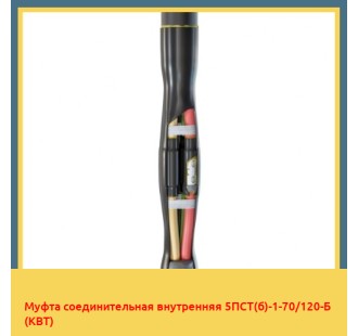 Муфта соединительная внутренняя 5ПСТ(б)-1-70/120-Б (КВТ) в Петропавловске
