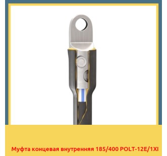 Муфта концевая внутренняя 185/400 POLT-12E/1XI в Петропавловске
