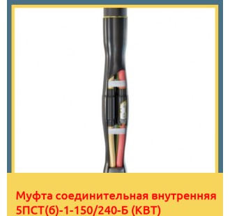 Муфта соединительная внутренняя 5ПСТ(б)-1-150/240-Б (КВТ) в Петропавловске