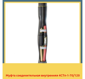 Муфта соединительная внутренняя 4СТп-1-70/120 в Петропавловске