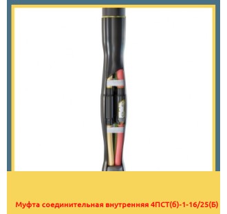Муфта соединительная внутренняя 4ПСТ(б)-1-16/25(Б) в Петропавловске