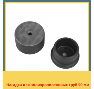 Насадка для полипропиленовых труб 50 мм в Петропавловске
