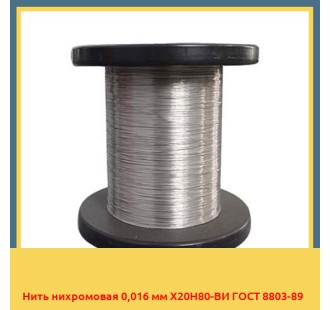 Нить нихромовая 0,016 мм Х20Н80-ВИ ГОСТ 8803-89 в Петропавловске