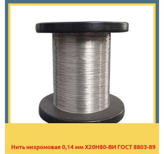 Нить нихромовая 0,14 мм Х20Н80-ВИ ГОСТ 8803-89 в Петропавловске