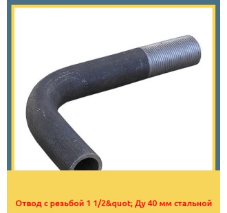 Отвод с резьбой 1 1/2" Ду 40 мм стальной в Петропавловске