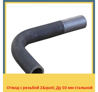 Отвод с резьбой 2" Ду 50 мм стальной в Петропавловске