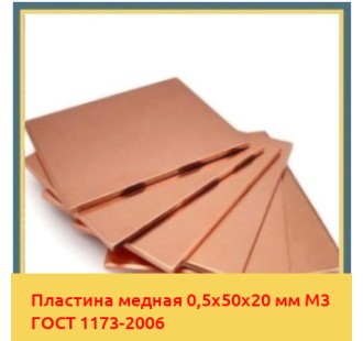 Пластина медная 0,5х50х20 мм М3 ГОСТ 1173-2006 в Петропавловске
