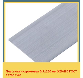 Пластина нихромовая 0,7х250 мм Х20Н80 ГОСТ 12766.2-90 в Петропавловске