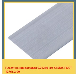 Пластина нихромовая 0,7х250 мм Х15Ю5 ГОСТ 12766.2-90 в Петропавловске