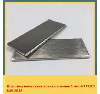 Пластина никелевая электролизная 5 мм Н-1 ГОСТ 849-2018 в Петропавловске