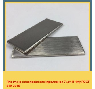 Пластина никелевая электролизная 7 мм Н-1Ау ГОСТ 849-2018 в Петропавловске