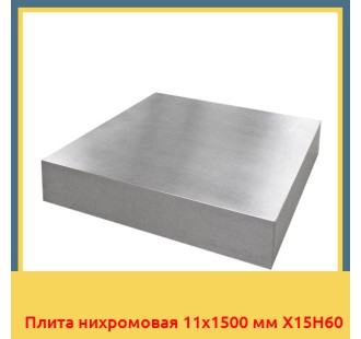 Плита нихромовая 11х1500 мм Х15Н60 в Петропавловске
