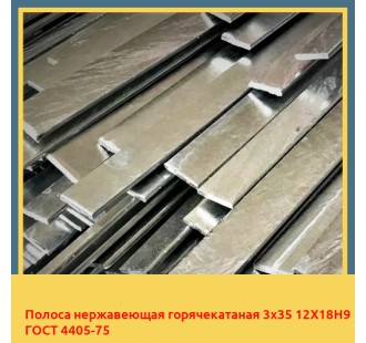 Полоса нержавеющая горячекатаная 3х35 12Х18Н9 ГОСТ 4405-75 в Петропавловске