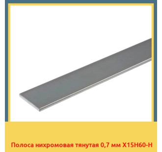 Полоса нихромовая тянутая 0,7 мм Х15Н60-Н в Петропавловске