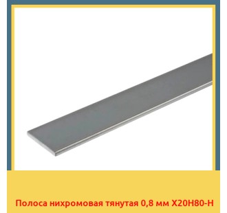 Полоса нихромовая тянутая 0,8 мм Х20Н80-Н в Петропавловске