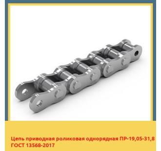 Цепь приводная роликовая однорядная ПР-19,05-31,8 ГОСТ 13568-2017 в Петропавловске