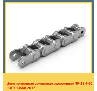 Цепь приводная роликовая однорядная ПР-25,4-60 ГОСТ 13568-2017 в Петропавловске