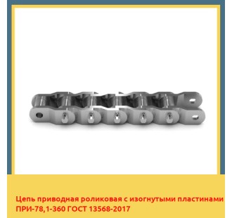 Цепь приводная роликовая с изогнутыми пластинами ПРИ-78,1-360 ГОСТ 13568-2017 в Петропавловске
