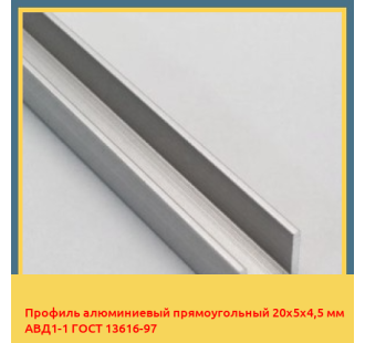 Профиль алюминиевый прямоугольный 20х5х4,5 мм АВД1-1 ГОСТ 13616-97 в Петропавловске
