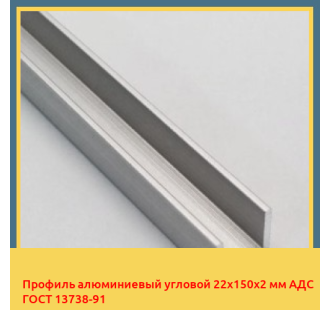 Профиль алюминиевый угловой 22х150х2 мм АДС ГОСТ 13738-91 в Петропавловске