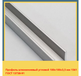 Профиль алюминиевый угловой 100х100х3,5 мм 1561 ГОСТ 13738-91 в Петропавловске
