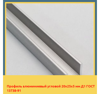Профиль алюминиевый угловой 20х25х5 мм Д1 ГОСТ 13738-91 в Петропавловске