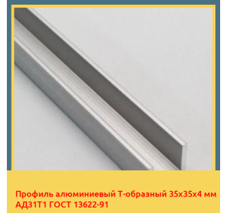 Профиль алюминиевый Т-образный 35х35х4 мм АД31Т1 ГОСТ 13622-91 в Петропавловске