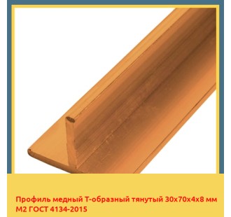 Профиль медный Т-образный тянутый 30х70х4х8 мм М2 ГОСТ 4134-2015 в Петропавловске