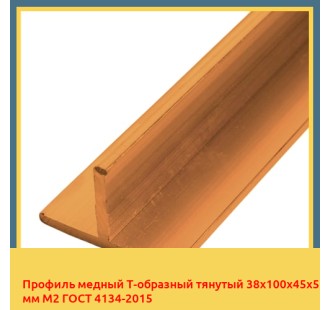 Профиль медный Т-образный тянутый 38х100х45х5 мм М2 ГОСТ 4134-2015 в Петропавловске