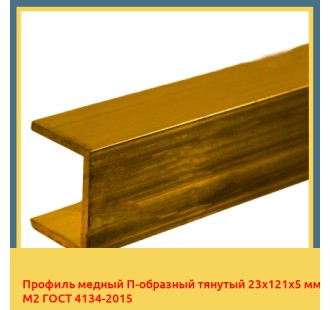 Профиль медный П-образный тянутый 23х121х5 мм М2 ГОСТ 4134-2015 в Петропавловске
