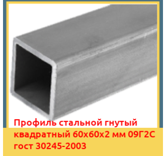 Профиль стальной гнутый квадратный 60х60х2 мм 09Г2С гост 30245-2003 в Петропавловске