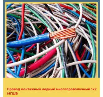 Провод монтажный медный многопроволочный 1х2 МГШВ в Петропавловске