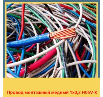 Провод монтажный медный 1х0,2 H05V-K в Петропавловске