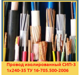 Провод изолированный СИП-3 1х240-35 ТУ 16-705.500-2006 в Петропавловске