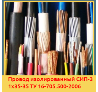 Провод изолированный СИП-3 1х35-35 ТУ 16-705.500-2006 в Петропавловске