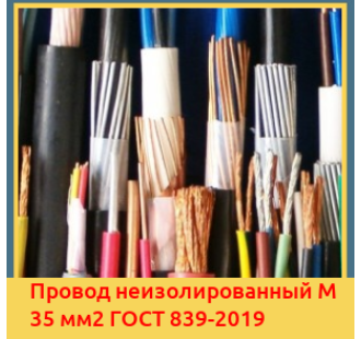 Провод неизолированный М 35 мм2 ГОСТ 839-2019 в Петропавловске