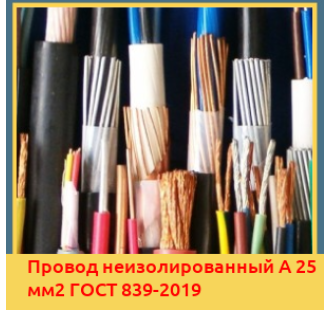 Провод неизолированный А 25 мм2 ГОСТ 839-2019 в Петропавловске