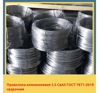 Проволока алюминиевая 2,5 СвА5 ГОСТ 7871-2019 сварочная в Петропавловске