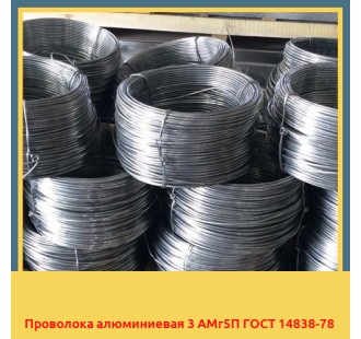 Проволока алюминиевая 3 АМг5П ГОСТ 14838-78 в Петропавловске
