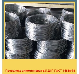 Проволока алюминиевая 6,5 Д1П ГОСТ 14838-78 в Петропавловске