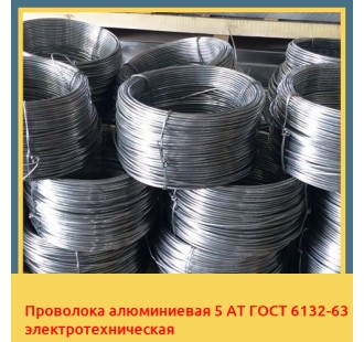 Проволока алюминиевая 5 АТ ГОСТ 6132-63 электротехническая в Петропавловске