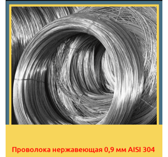 Проволока нержавеющая 0,9 мм AISI 304 в Петропавловске